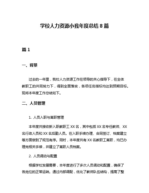 学校人力资源小我年度总结8篇