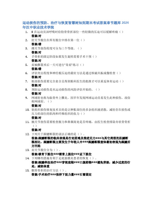 运动损伤的预防、治疗与恢复智慧树知到期末考试章节课后题库2024年汉中职业技术学院