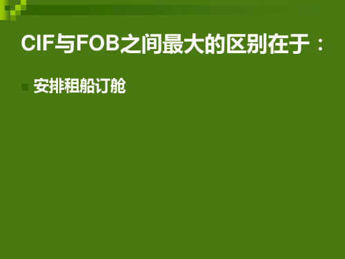 CIF与FOB的取舍案例综合