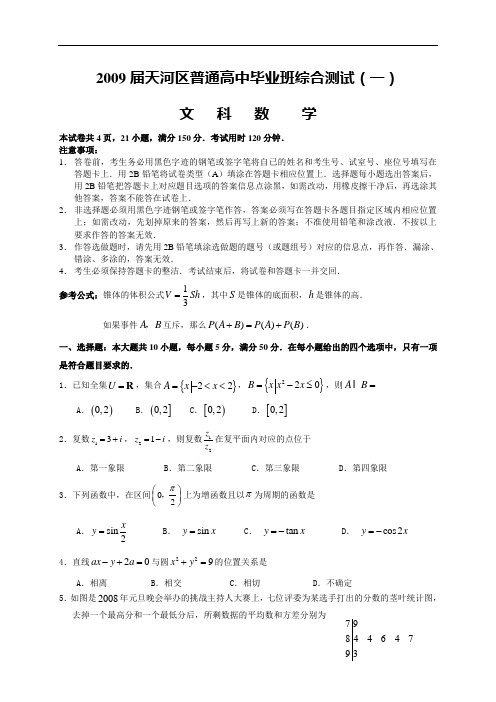 广东省广州天河区2009届高考第一次模拟数学试题文科08.9