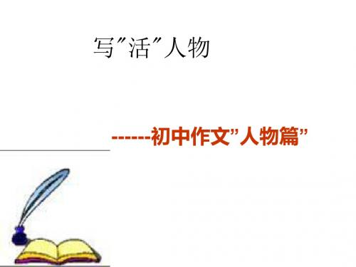 初中作文指导：写“活”人物——作文“人物篇”PPT课件