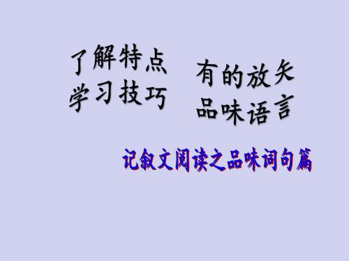 2018最新语文中考资料汇总 记叙文阅读之词句篇