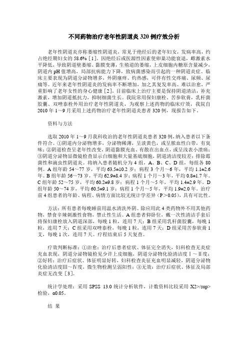 不同药物治疗老年性阴道炎320例疗效分析