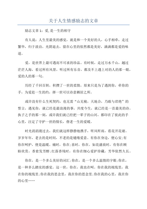 关于人生情感励志的文章