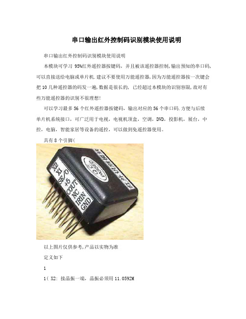 串口输出红外控制码识别模块使用说明