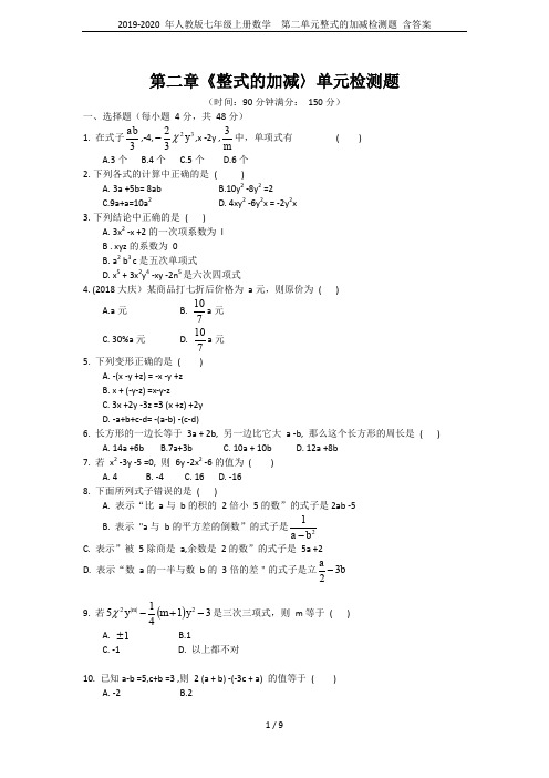 2019-2020 年人教版七年级上册数学  第二单元整式的加减检测题 含答案