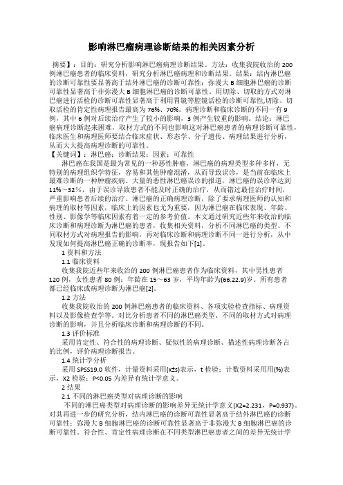 影响淋巴瘤病理诊断结果的相关因素分析