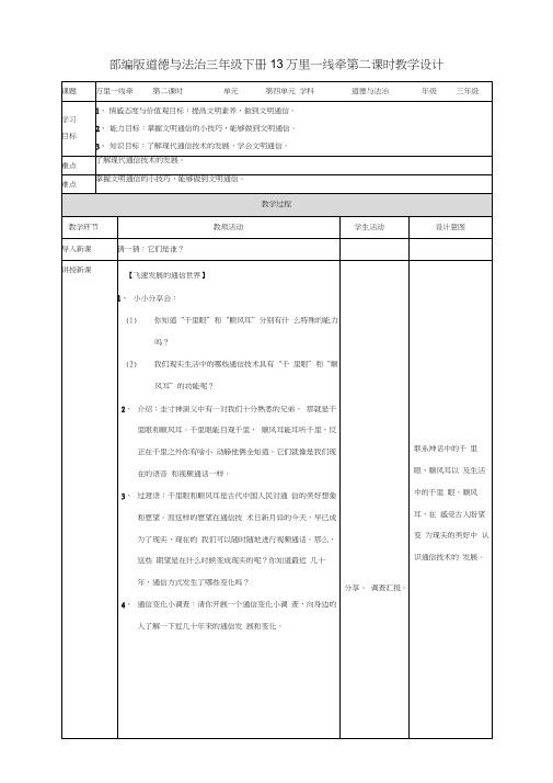 部编人教版道德与法治三年级下册《13万里一线牵》(第二课时)教案