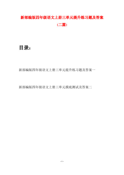 新部编版四年级语文上册三单元提升练习题及答案(二篇)