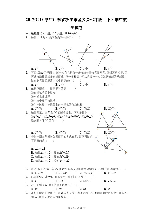 2017-2018学年山东省济宁市金乡县七年级(下)期中数学试卷(解析版)