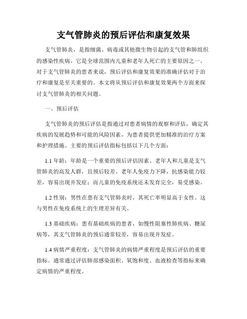 支气管肺炎的预后评估和康复效果