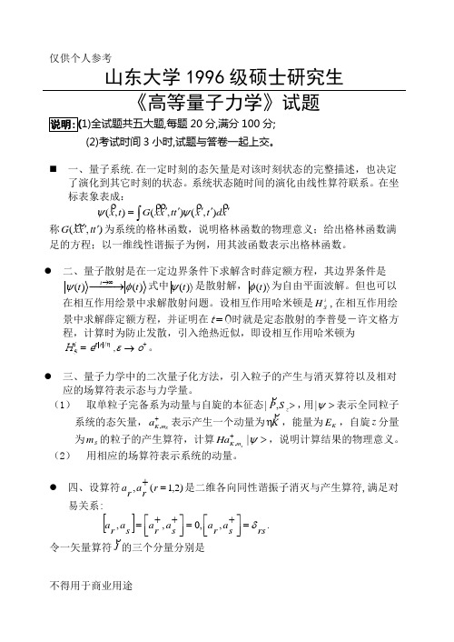 山东大学研究生考试高等量子力学1996真题