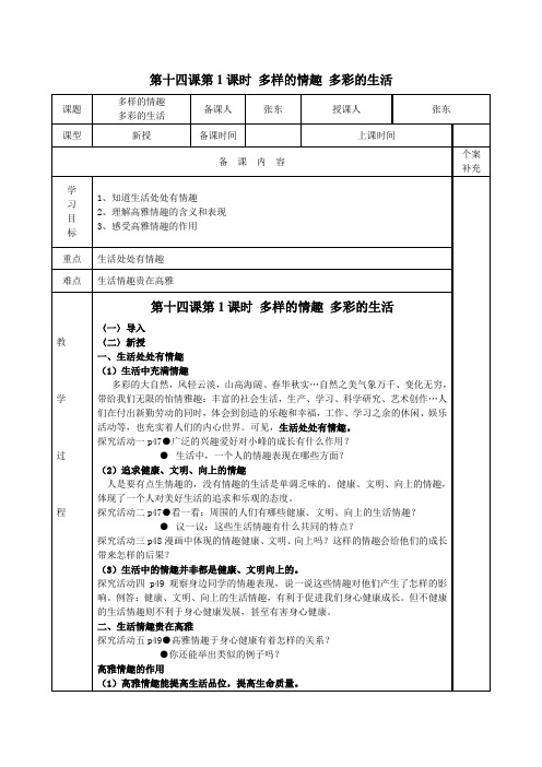 第十四课第1课时多样的情趣多彩的生活