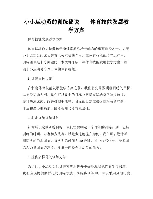 小小运动员的训练秘诀——体育技能发展教学方案