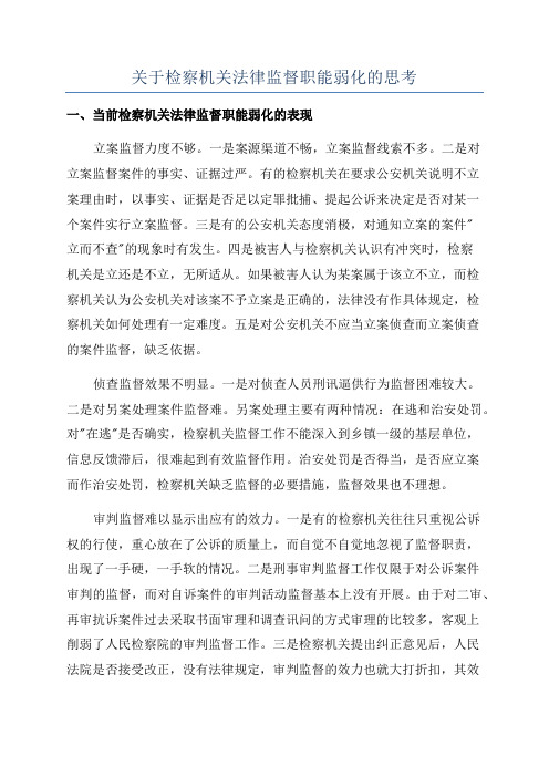 关于检察机关法律监督职能弱化的思考