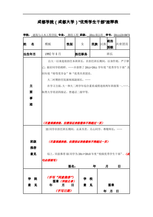 成都学院(成都大学)优秀学生干部推荐表