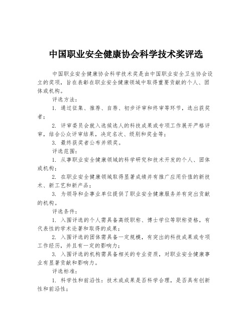 中国职业安全健康协会科学技术奖评选