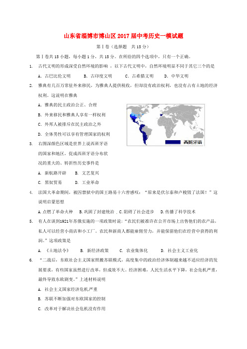 山东省淄博市博山区2017届中考历史一模试题