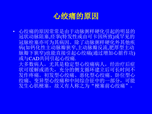 最新心绞痛相关知识PPT课件