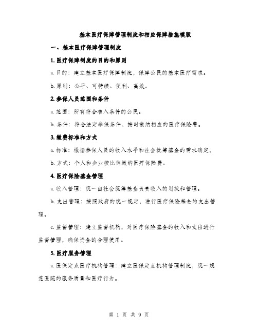 基本医疗保障管理制度和相应保障措施模版(三篇)