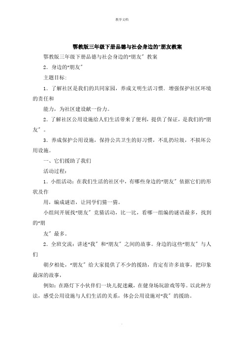 鄂教版三年级下册品德与社会身边的“朋友教案