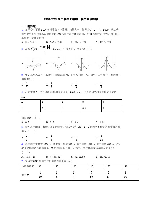 2020-2021高二数学上期中一模试卷带答案