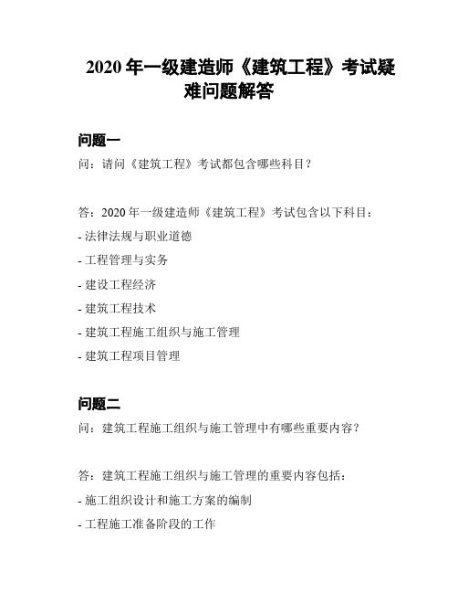 2020年一级建造师《建筑工程》考试疑难问题解答