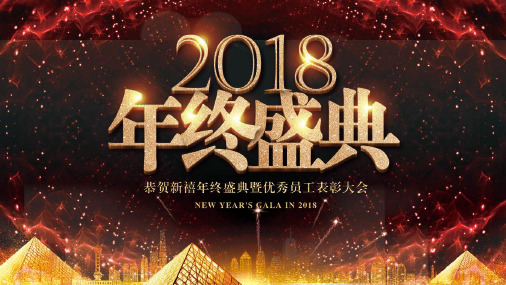 202X年终盛典颁奖典礼优秀员工表彰大会PPT模版