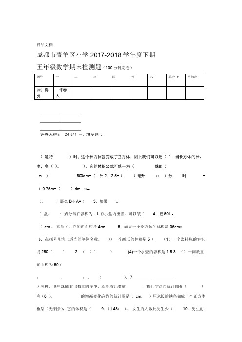 最新成都青羊区五年级数学期末检测题