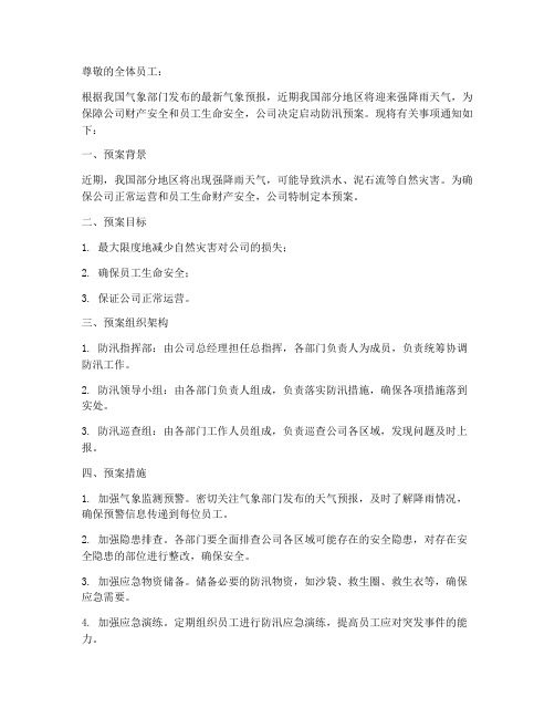 公司下发防汛预案通知书