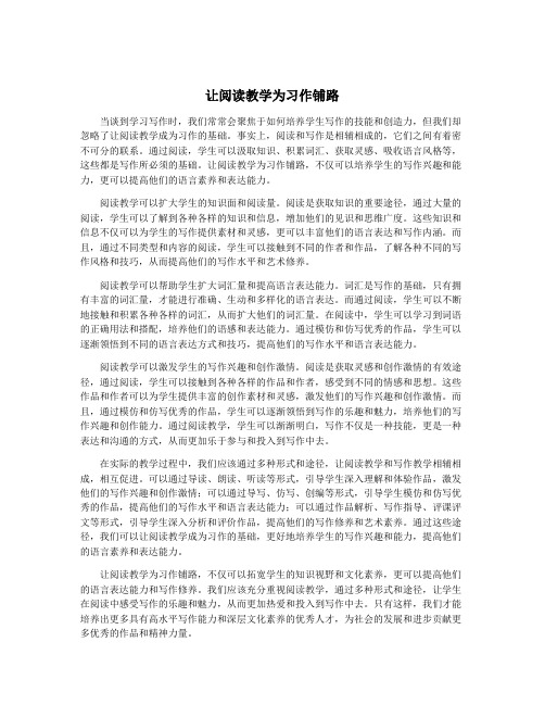 让阅读教学为习作铺路