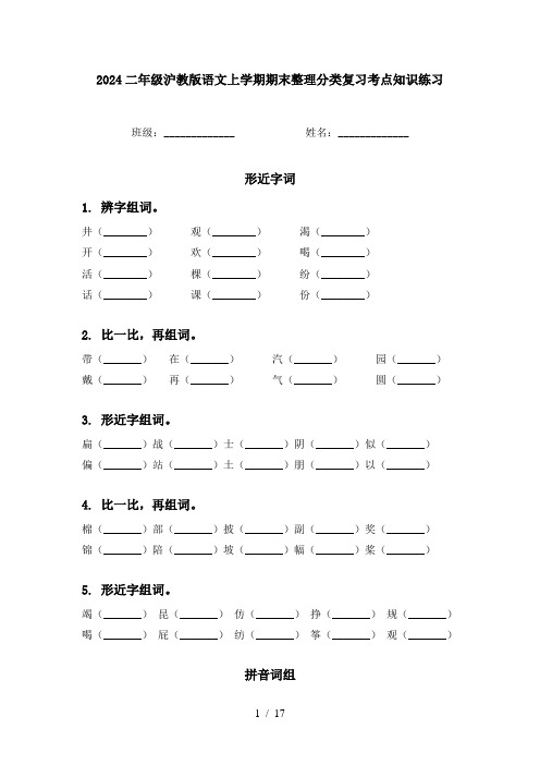 2024二年级沪教版语文上学期期末整理分类复习考点知识练习