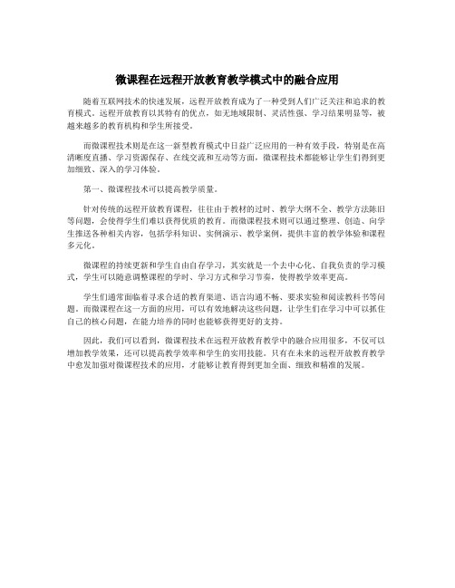 微课程在远程开放教育教学模式中的融合应用