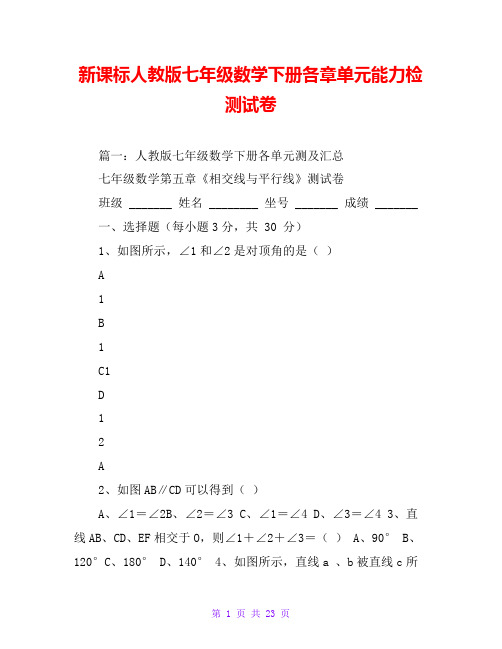 新课标人教版七年级数学下册各章单元能力检测试卷