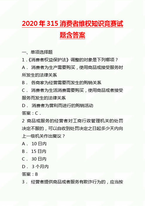 2020年315消费者维权知识竞赛试题含答案