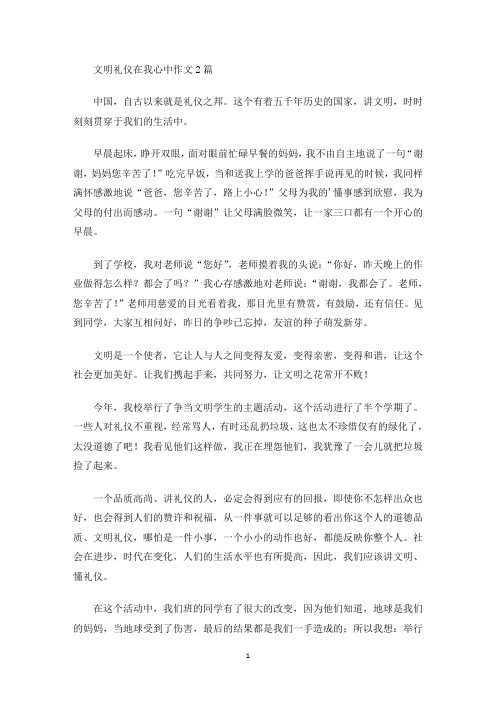 文明礼仪在我心中作文(最新)