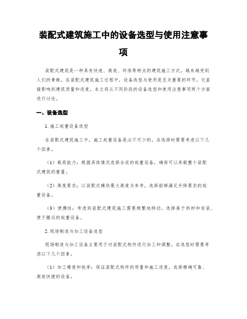 装配式建筑施工中的设备选型与使用注意事项