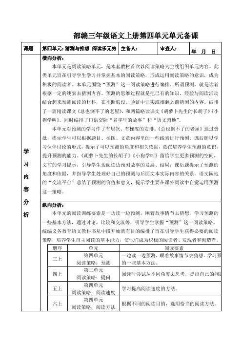 部编三年级语文上册第四单元单元备课