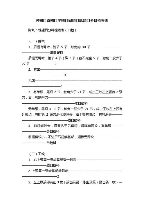 等翅目直翅目半翅目同翅目脉翅目分科检索表