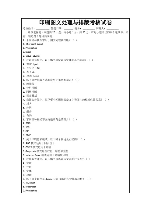 印刷图文处理与排版考核试卷