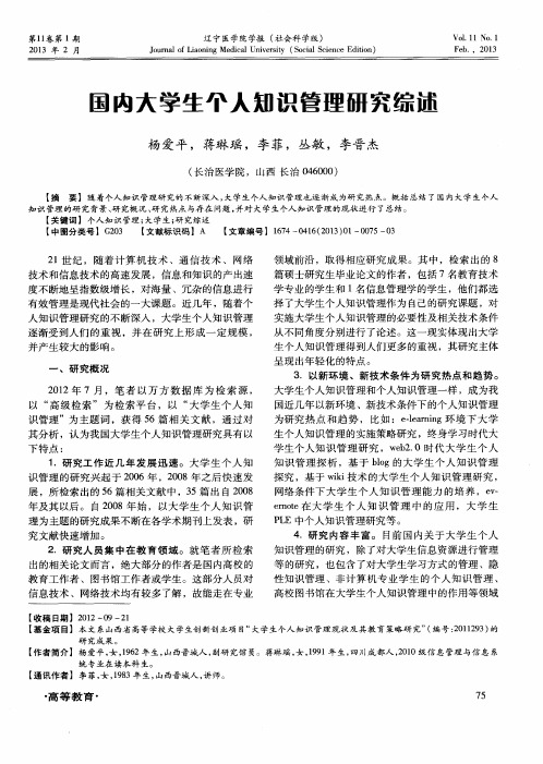 国内大学生个人知识管理研究综述