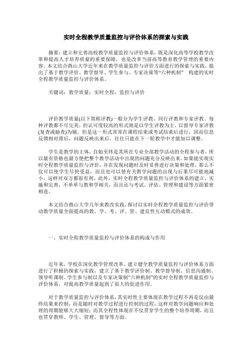 实时全程教学质量监控与评价体系的探索与实践