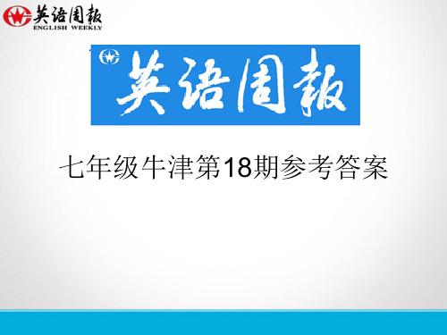 英语周报七年级牛津(GZ)第18期参考答案