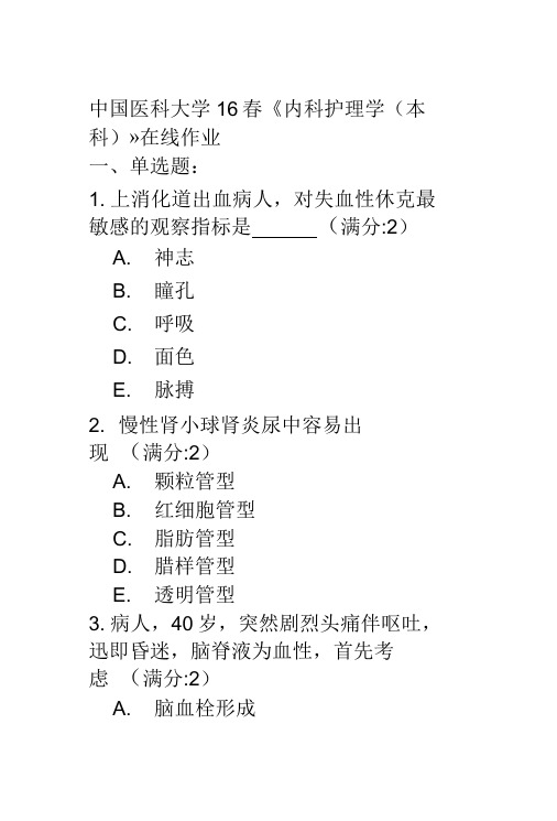 中国医科大学16春《内科护理学(本科)》在线作业答案