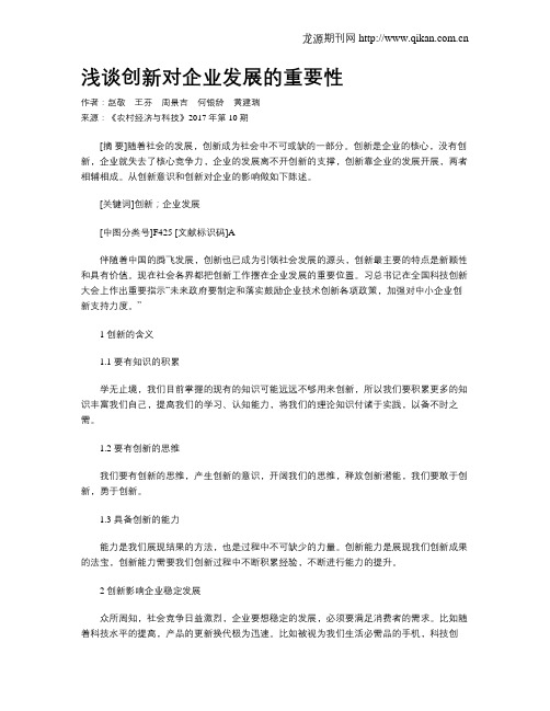 浅谈创新对企业发展的重要性