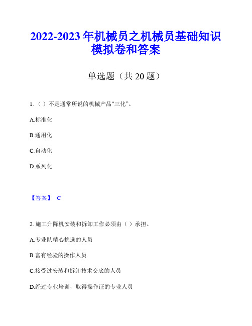 2022-2023年机械员之机械员基础知识模拟卷和答案