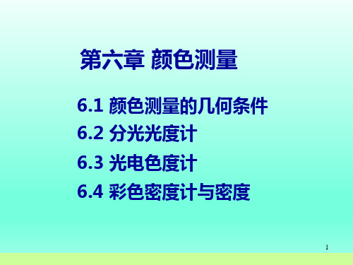 包装工程专业大学课件印刷概论第六章-颜色测量