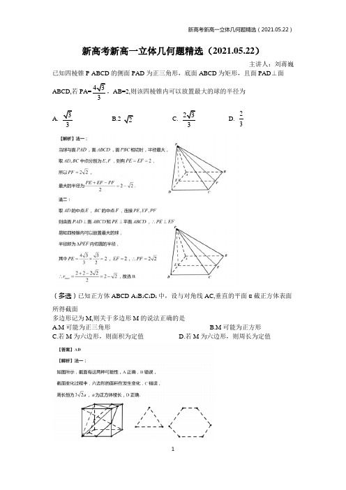 新高考新高一立体几何题精选(2021.05.22)