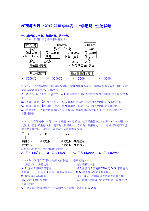 江西师大附中2017-2018学年高二上学期期中生物试卷 Word版含解析