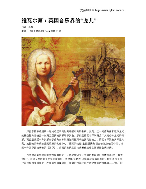 维瓦尔第:英国音乐界的“宠儿”